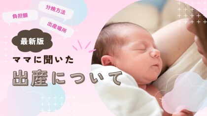 【最新】子供の出産場所・分娩方法・負担額・嬉しかったサポートについてママ320名にアンケート調査