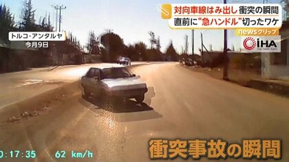 なぜ事故直前に急ハンドル？対向車線にはみ出し3台大破する事故　水道工事の穴避けようと制御失ったか　トルコ