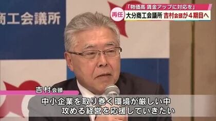 大分商工会議所の吉村恭彰会頭が再任 ４期目 「物価高・賃金アップに対応できるよう支援したい」
