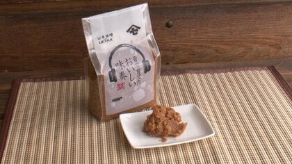 味噌に音楽を聞かせ100日、色は濃くまろやかに　音響機器のプロが試行錯誤“おいしく発酵”するジャンルは？【新潟発】