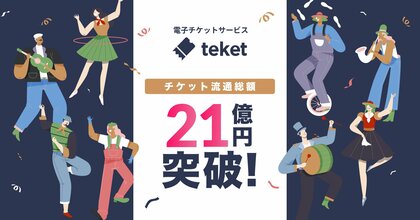 電子チケット販売サービスteket(テケト)、登録団体数が10,000を突破。チケット流通総額は21億円に