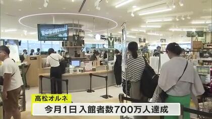 ＪＲ高松駅の新駅ビル「高松オルネ」年度入館者数が７００万人突破　予定より２カ月早く達成【香川】