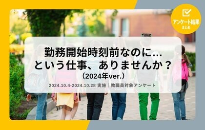 教職員アンケート結果を公開!勤務開始時刻前なのに…という仕事、ありませんか?(2024年ver.)