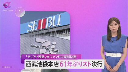 雇用が維持されれば成功事例に…西武池袋本店 スト決行の背景に「時代の流れ」 社会的影響について専門家は