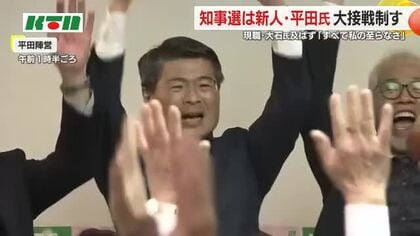 【長崎県知事選挙】新人・平田氏が約7千票差の大接戦を制し初当選 現職の大石氏は実績アピールも及ばず