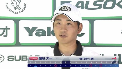 トップ争いは金谷拓実・鍋谷太一・中島啓太ら4人　1位タイに並ぶ【フジサンケイクラシック・2日目】