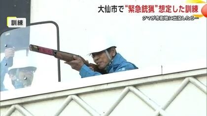 市街地にクマが出没したら　「緊急銃猟」想定した訓練　自治体や猟友会など必要な手続き確認　秋田・大仙市
