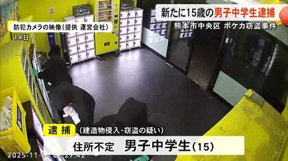 ポケカ窃盗事件で男子中学生を新たに逮捕　店の被害は２５０万円相当【熊本】