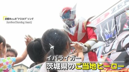 絶望の淵から這い上がった“不屈のヒーロー”生きざま見せて勇気を与える茨城県のご当地ヒーロー「イバライガー」【アスヨク!】