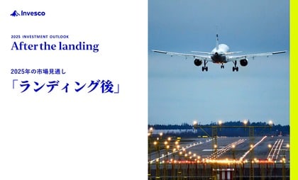 インベスコ、「2025年の市場見通し:ランディング後」と「2025年グローバル・ポリシー・アウトルック」を発表