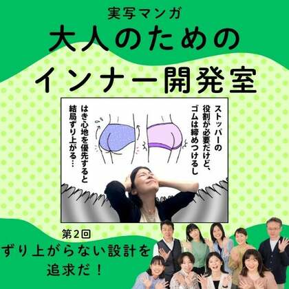 【実写マンガ｜インナー開発室】ずり上がらない設計を追求だ！