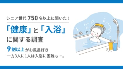【敬老の日】シニア世代の健康と入浴事情についてオースタンスと共同調査を実施
