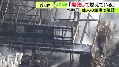 「爆発して燃えている」などと通報…愛知県北名古屋市で住宅火災 木造2階建てが全焼か 住人の男女3人は無事