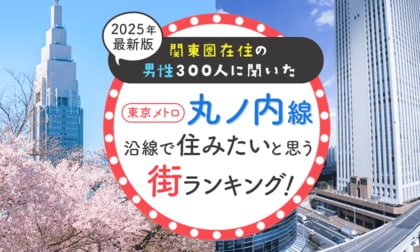 【関東圏在住の男性300人に聞いた】東京メトロ丸ノ内線沿線で住みたいと思う街ランキング! 2025年最新版
