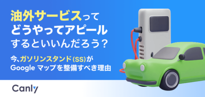 【SS業界向け無料レポート公開】油外サービスってどうやってアピールすべき？