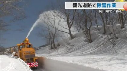 積雪残る中、観光シーズンの春に向けて急ピッチ！真庭市の県道大山上福田線で道路の除雪作業【岡山】