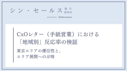CxOレター（手紙営業）の反応率は「東京都」が突出して高い？シン・セールス総合研究所が「地域別反応率」の検証データを公開
