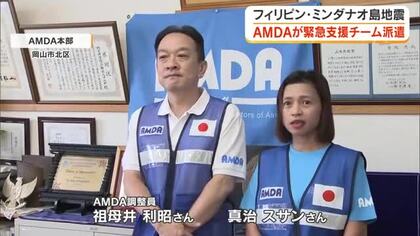 フィリピンの地震被災者支援へ…岡山市のAMDAが緊急支援チーム派遣　１８日に被災地入り【岡山】