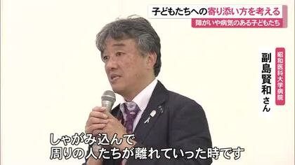 子どもたちの思いを受け止め支え続ける　障害・病気への理解を深める講演