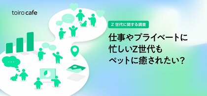 Z世代の65%がペットに関心、一方で『住環境』が最大の壁に【MROC(定性×定量) 自主調査】