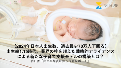 【2024年日本人出生数、過去最少70万人下回る】出生率1.15時代、業界の枠を超えた戦略的アライアンスによる新たな子育て支援モデルの構築とは?
