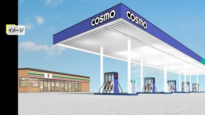 セブン - イレブンがコスモエネルギーグループとも連携　ガソリンスタンドとの複合型店舗を拡大