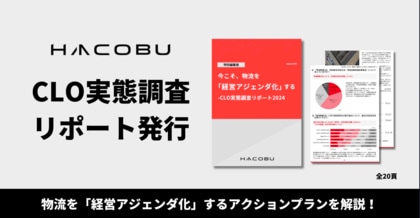 Hacobu、大手企業125社のCLO実態調査リポートを発行!物流を「経営アジェンダ化」するアクションプランを解説