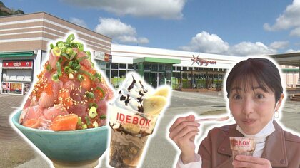 知ってから出かけたいSA最新情報　濃厚ソフトクリームに熱々ワッフル　天高くそびえる海鮮丼