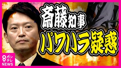 「ポスターに自分の顔写真がないと激怒」現役職員語る「目立ちたいだけ」　授乳室を知事の個室にした事例も　パワハラ疑惑の兵庫県知事