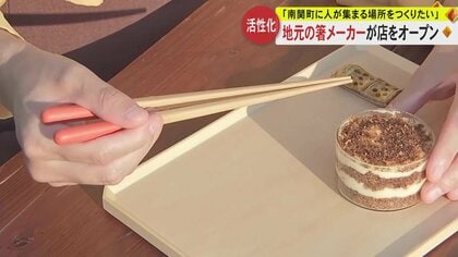 “箸”で食べるティラミスにそうめんスイーツ　熊本・南関町の箸メーカーが手掛けるセレクトショップがオープン