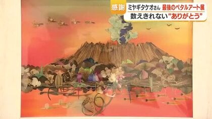ミヤギタケオ 最後の個展　82歳が30年続けた「ペタルアート」を鹿児島で公開
