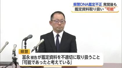 佐賀県警 不正なDNA型鑑定 発覚後も「不適切取り扱い可能だった」【佐賀県】