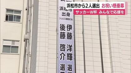 サッカーW杯　浜松市出身選手2人選出を受け市役所に懸垂幕　「みんなで応援しましょう」　共にジュビロ磐田の下部組織で育つ