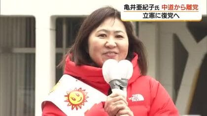 2月の衆院選で落選　亀井亜紀子氏が「中道」を離党「立憲」復帰へ