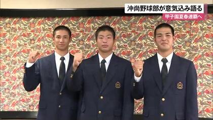 沖縄尚学　春のセンバツ優勝へ意気込み
