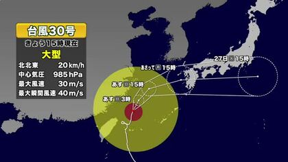 台風３０号　２６日に九州本土に接近見込み