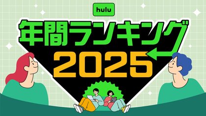 Hulu 2025年 年間視聴ランキング発表！