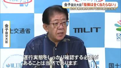 【辺野古転覆事故】金子国交相「運航実態の確認は当然」　市民団体の批判に反論