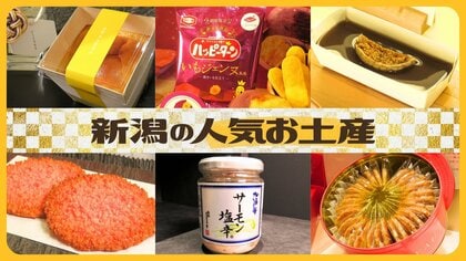 【新潟のお土産】年末年始のお土産どうする？新潟駅を徹底取材！定番土産から店員イチ押し土産まで…人気土産の裏側にも迫る