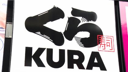 くら寿司の全社員『一律3万円』基本給アップ　平均10.73パーセントの賃上げ率　設立以来初のベア