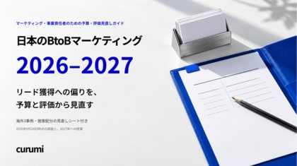 リード獲得への偏りを予算と評価から見直す「日本のBtoBマーケティング 2026-2027」を無料公開