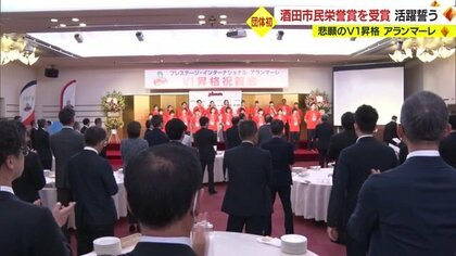 悲願のV1昇格！バレーボール女子「アランマーレ」に酒田市民栄誉賞授与　公式戦に向け監督が抱負語る【山形発】