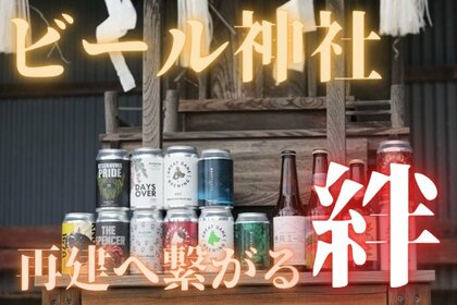 東日本大震災で全壊した「ビール神社」　世界唯一の神社再建へ　ビールがつないだ絆