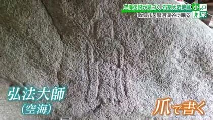 「空海が爪で描いた」敦賀の山間、巨岩にられた菩薩像　黒河渓谷の自然に抱かれた石割大岩地蔵を訪ねる＜小旅＞