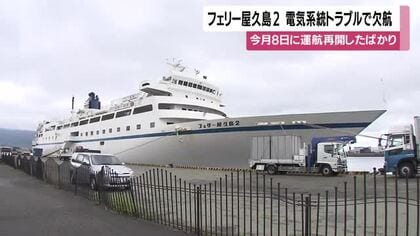 フェリー屋久島2が電気系統トラブルで欠航　5月8日に運航再開したばかり