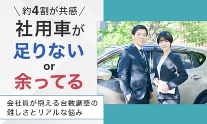 【約4割が共感】社用車が「足りない」or「余ってる」！ 会社員が抱える台数調整の難しさとリアルな悩み