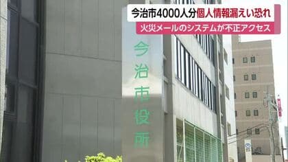 今治で約４０００人分、松山で１．９万人分の個人情報漏えいの可能性　運営事業者に不正アクセス【愛媛】
