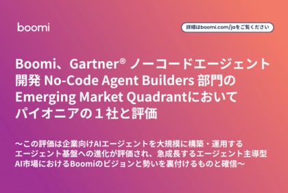 Boomi、Gartner(R) ノーコードエージェント開発 No-Code Agent Builders 部門のEmerging Market Quadrantにおいてパイオニアの１社と評価