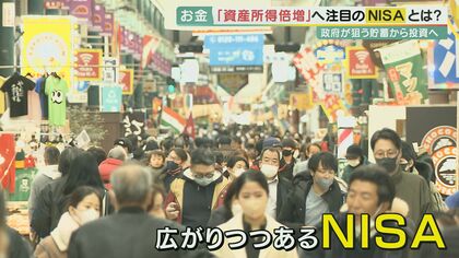 注目の「NISA」　政府は「資産所得倍増」掲げ、新制度で非課税期間を無期限に【大阪発】