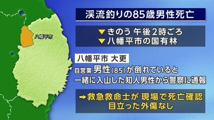 渓流釣りの85歳男性死亡　目立った外傷なし　岩手県八幡平市の国有林